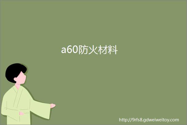 a60防火材料