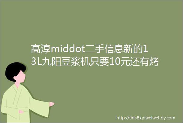 高淳middot二手信息新的13L九阳豆浆机只要10元还有烤箱等二手信息等你来看