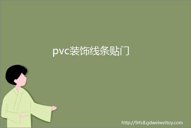 pvc装饰线条贴门