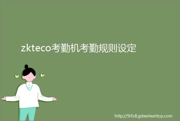 zkteco考勤机考勤规则设定