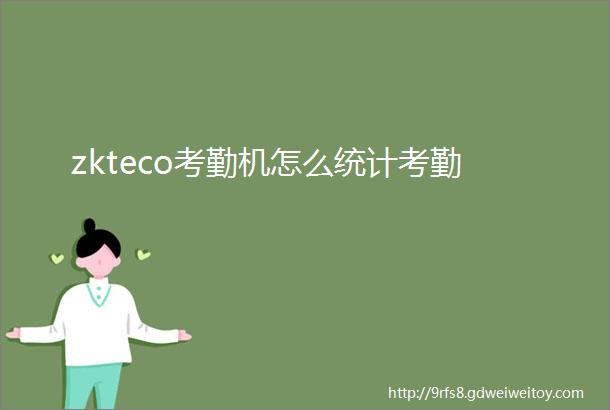 zkteco考勤机怎么统计考勤