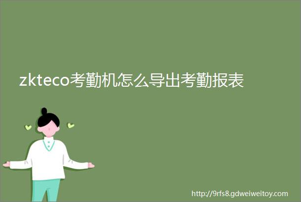 zkteco考勤机怎么导出考勤报表