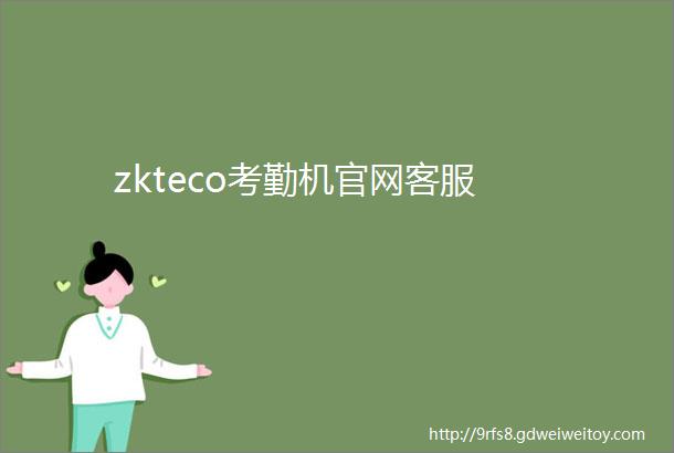 zkteco考勤机官网客服