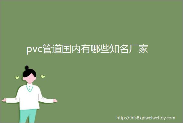 pvc管道国内有哪些知名厂家