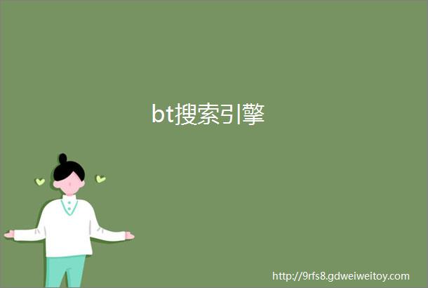 bt搜索引擎