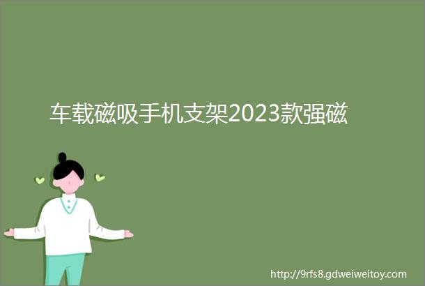 车载磁吸手机支架2023款强磁