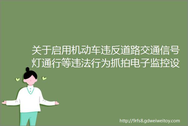 关于启用机动车违反道路交通信号灯通行等违法行为抓拍电子监控设备的公告