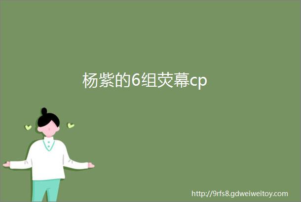 杨紫的6组荧幕cp