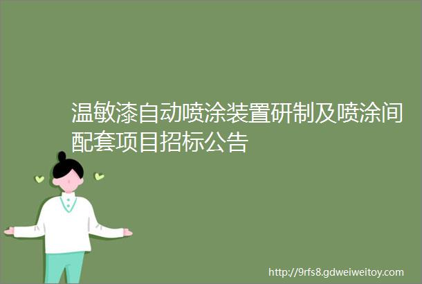 温敏漆自动喷涂装置研制及喷涂间配套项目招标公告