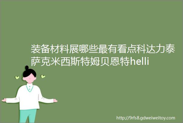 装备材料展哪些最有看点科达力泰萨克米西斯特姆贝恩特hellip第一波来了