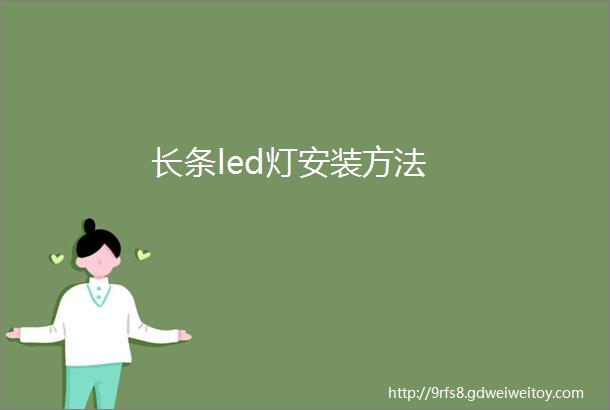 长条led灯安装方法