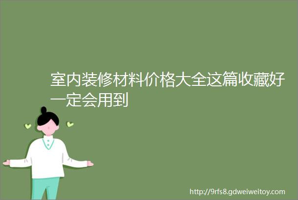 室内装修材料价格大全这篇收藏好一定会用到