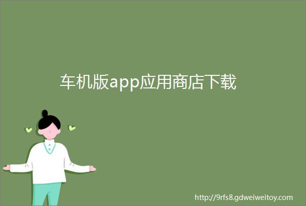 车机版app应用商店下载