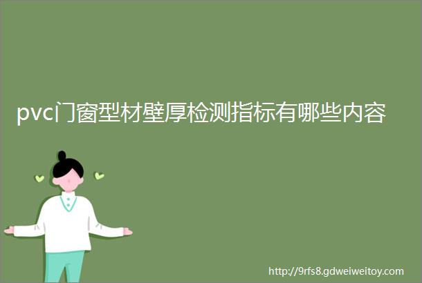 pvc门窗型材壁厚检测指标有哪些内容