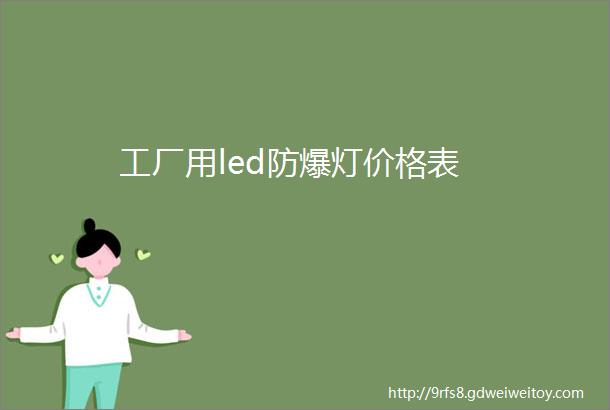 工厂用led防爆灯价格表