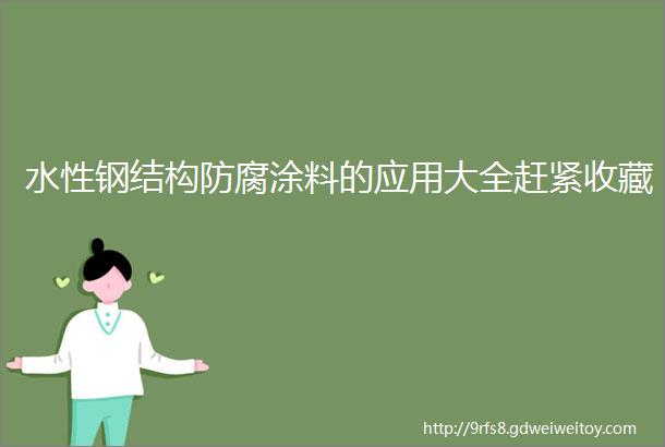 水性钢结构防腐涂料的应用大全赶紧收藏