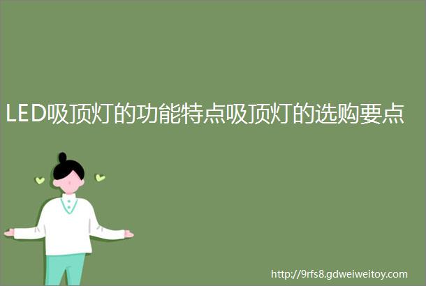 LED吸顶灯的功能特点吸顶灯的选购要点