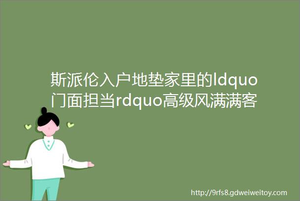 斯派伦入户地垫家里的ldquo门面担当rdquo高级风满满客人进门必点赞