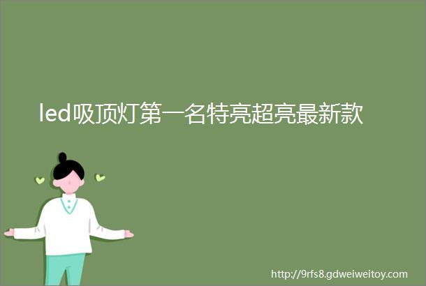 led吸顶灯第一名特亮超亮最新款