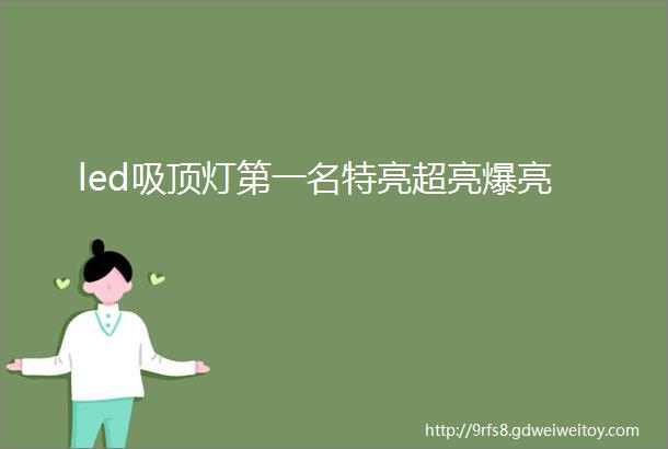 led吸顶灯第一名特亮超亮爆亮