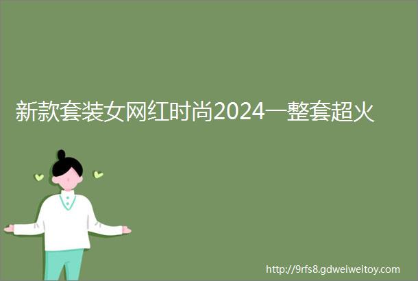 新款套装女网红时尚2024一整套超火