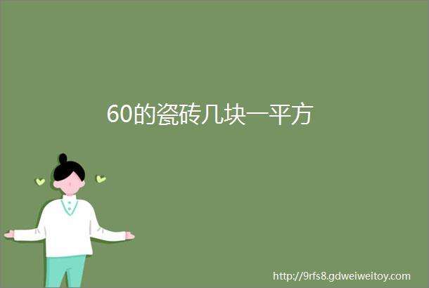 60的瓷砖几块一平方