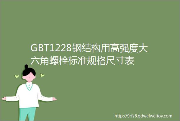 GBT1228钢结构用高强度大六角螺栓标准规格尺寸表