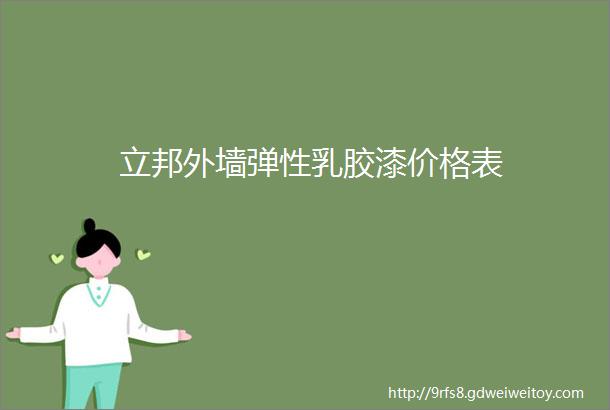 立邦外墙弹性乳胶漆价格表