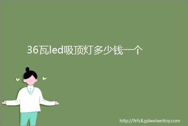 36瓦led吸顶灯多少钱一个