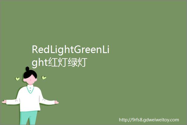 RedLightGreenLight红灯绿灯