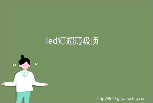 led灯超薄吸顶