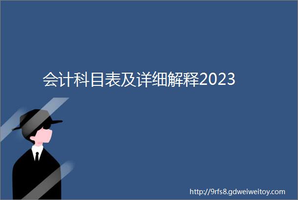 会计科目表及详细解释2023