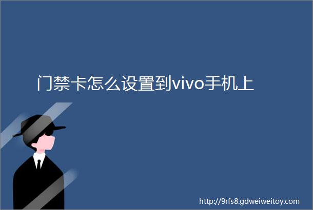 门禁卡怎么设置到vivo手机上