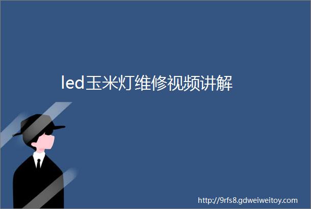 led玉米灯维修视频讲解