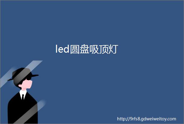 led圆盘吸顶灯