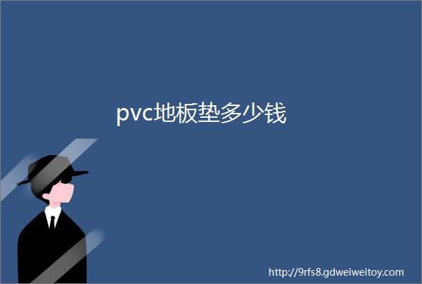 pvc地板垫多少钱