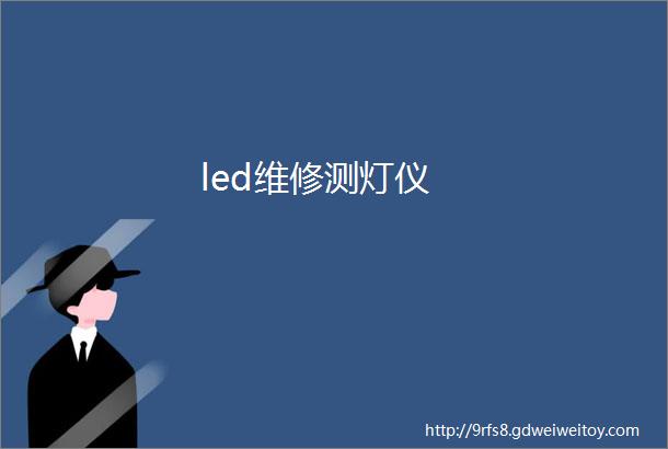 led维修测灯仪