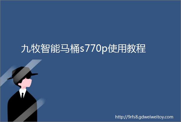 九牧智能马桶s770p使用教程