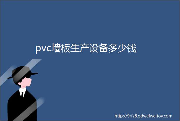 pvc墙板生产设备多少钱