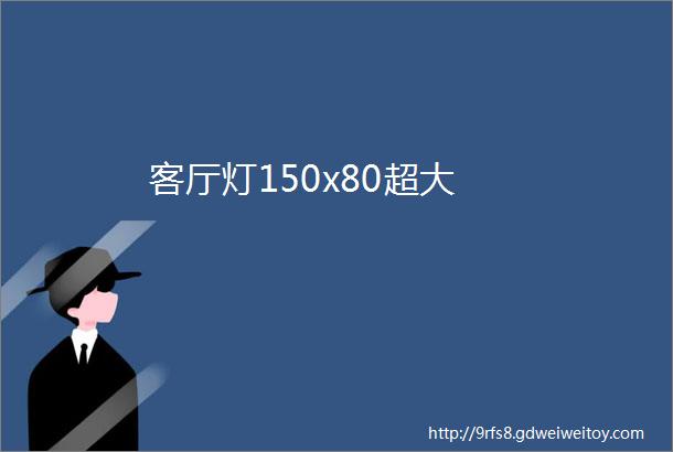 客厅灯150x80超大