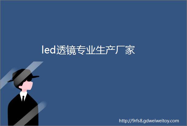 led透镜专业生产厂家