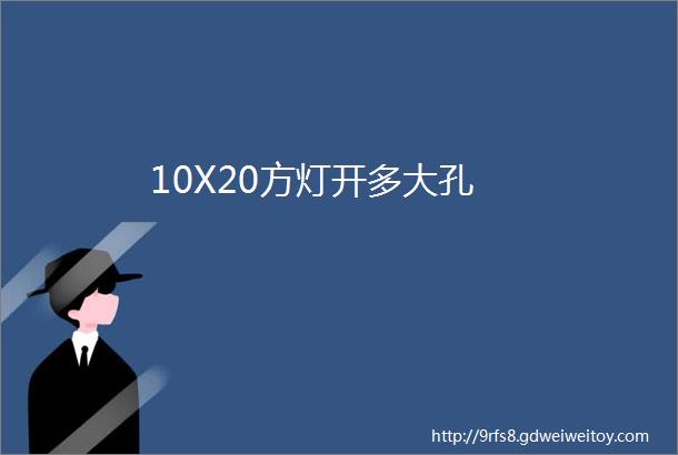 10X20方灯开多大孔