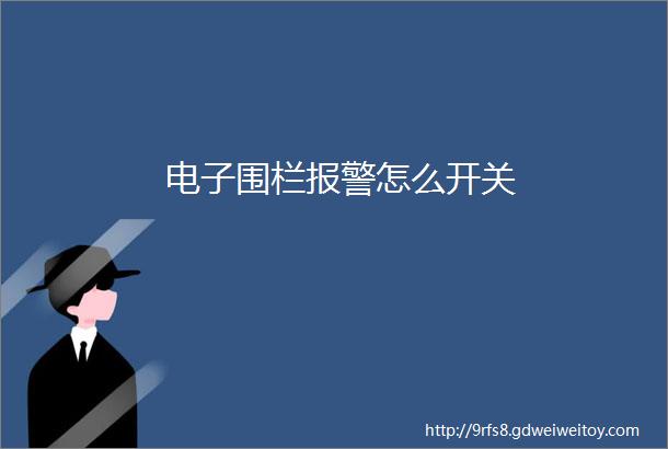 电子围栏报警怎么开关