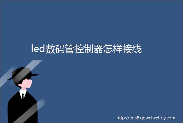 led数码管控制器怎样接线