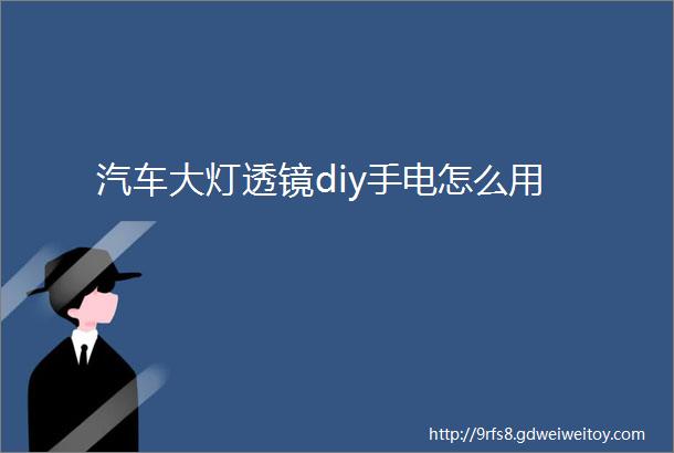 汽车大灯透镜diy手电怎么用