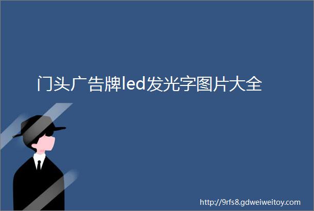 门头广告牌led发光字图片大全