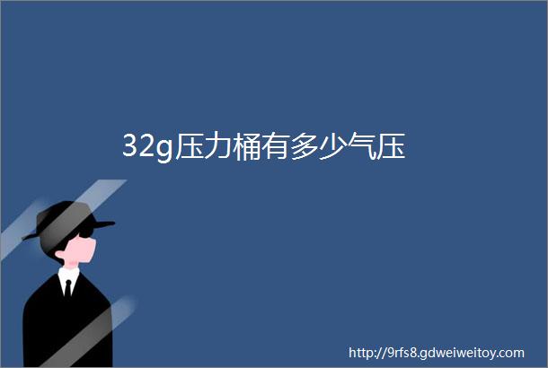 32g压力桶有多少气压