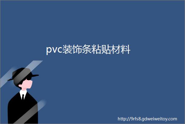 pvc装饰条粘贴材料