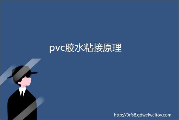 pvc胶水粘接原理