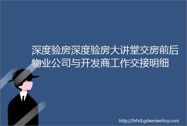 深度验房深度验房大讲堂交房前后物业公司与开发商工作交接明细